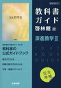 高校教科書ガイド 啓林館版 707 数学 深進数学III[本/雑誌] (令和5年版 改訂 教科書ガイド) / 文研出版