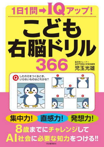 こども右脳ドリル366 1日1問→IQアップ![本/雑誌] / 児玉光雄/著