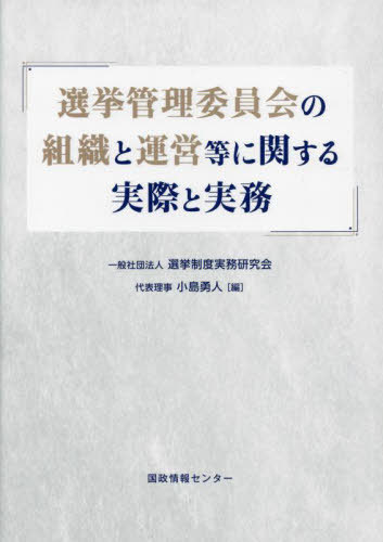 選挙管理委員会の組織と運営等に関する実際[本/雑誌] / 小島勇人/編