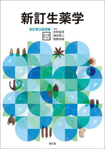 新訂生薬学[本/雑誌] / 木村孟淳/編集 酒井英二/編集 牧野利明/編集