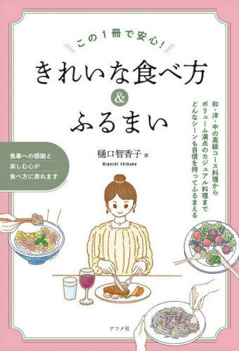 ご注文前に必ずご確認ください＜商品説明＞食事への感謝と楽しむ心が食べ方に表れます。和・洋・中の高級コース料理からボリューム満点のカジュアル料理まで、どんなシーンも自信を持ってふるまえる。＜収録内容＞Prologue きれいな食べ方のきほん1 和食のきれいな食べ方2 洋食のきれいな食べ方3 中国料理のきれいな食べ方4 アジア料理・カジュアル料理のきれいな食べ方5 スイーツのきれいな食べ方6 エレガントなお酒の飲み方こんなときどうする?Q&A＜商品詳細＞商品番号：NEOBK-2838861Higuchi Chikako / Cho / Kono 1 Satsu De Anshin! Kireina Tabe Kata & Furumaiメディア：本/雑誌重量：253g発売日：2023/03JAN：9784816373503この1冊で安心!きれいな食べ方&ふるまい[本/雑誌] / 樋口智香子/著2023/03発売