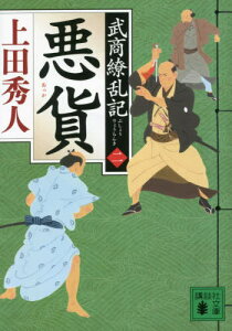 悪貨[本/雑誌] (講談社文庫 う57-39 武商繚乱記 2) / 上田秀人/〔著〕