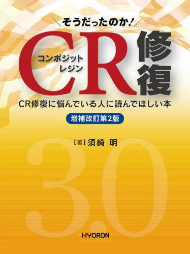 そうだったのか!CR(コンポジットレジン)修復 CR修復に悩んでいる人に読んでほしい本[本/雑誌] / 須崎明/著