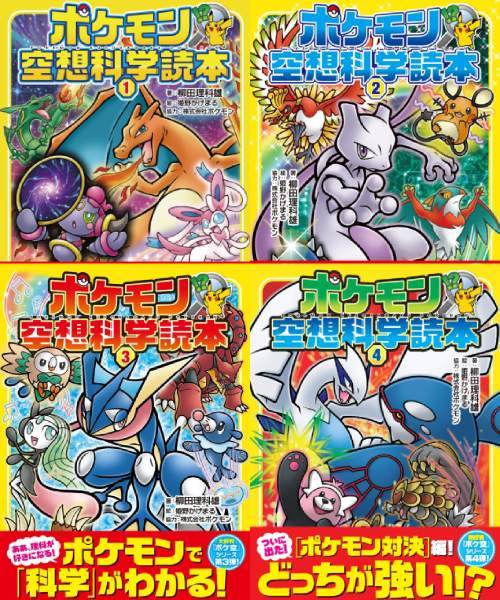 [新品全巻セット] ポケモン空想科学読本 シリーズ[本/雑誌] [全1-4巻 完結セット] / 柳田理科雄/著のサムネイル