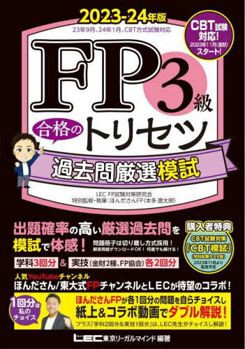 FP3級合格のトリセツ過去問厳選模試 2023-24年版 本/雑誌 / 東京リーガルマインドLECFP試験対策研究会/編著 ほんださんFP/特別監修 執筆