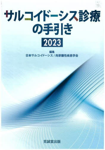 楽天ネオウィング 楽天市場店サルコイドーシス診療の手引き2023[本/雑誌] / 日本サルコイドーシス肉芽腫性疾患学会/編集