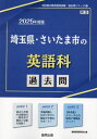 2025 埼玉県 さいたま市の英語科過去問 本/雑誌 (教員採用試験「過去問」シリーズ) / 協同教育研究会