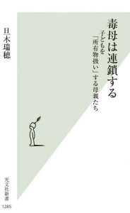 毒母は連鎖する 子どもを「所有物扱い」する母親たち[本/雑誌] (光文社新書) / 旦木瑞穂/著