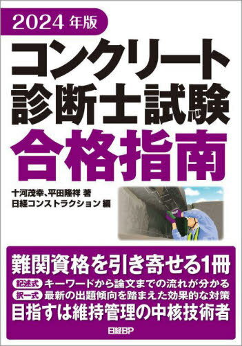 コンクリート診断士試験合格指南 2024年版[本/雑誌] / 十河茂幸/著 平田隆祥/著 日経コンストラクション/編