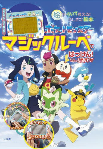 ポケットモンスターマジックルーペではっけん!そこにいるのはだあれ? 絵がういて見える!ふしぎな絵本[本/雑誌] / 小学館集英社プロダク..