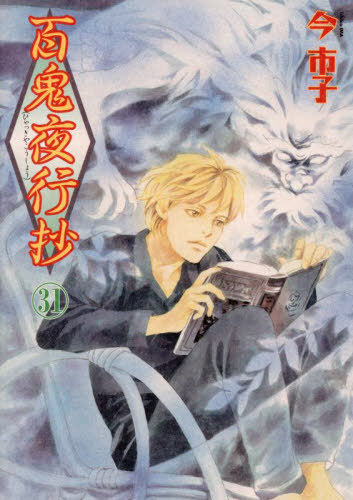 百鬼夜行抄[本/雑誌] 31 (Nemuki+コミックス) (コミックス) / 今市子/著