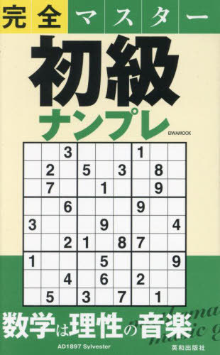 完全マスター初級ナンプレ[本/雑誌] (EIWA) / 英和出版社