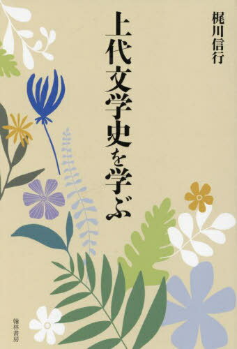 上代文学史を学ぶ[本/雑誌] / 梶川信行/著