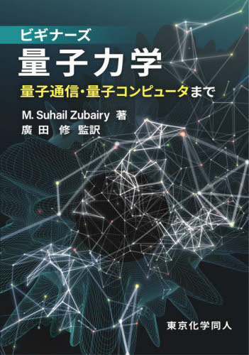 ӥʡ̻ϳ ̻̻̿ҥԥ塼ޤ / ȥ:QUANTUM MECHANICS FOR BEGINNERS[/] / M.Suha...