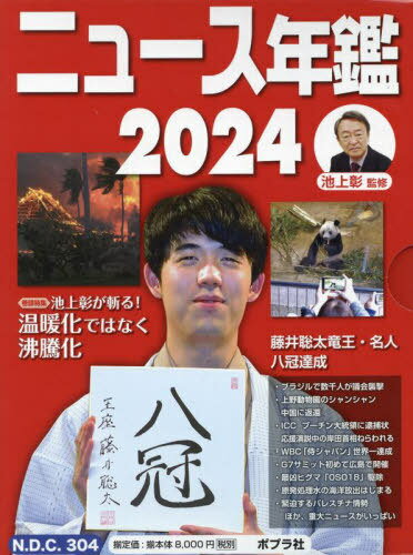 ’24 ニュース・スポーツ年鑑 全2巻[本/雑誌] / 池上彰/監修