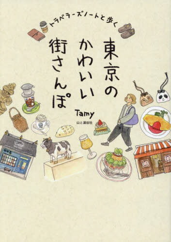 トラベラーズノートと歩く東京のかわいい街さんぽ[本/雑誌] / Tamy/著