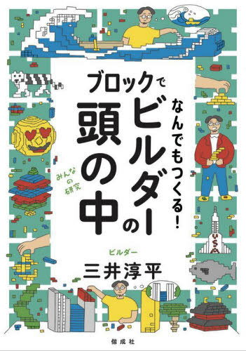 ブロックでなんでもつくる!ビルダーの頭の中[本/雑誌] (みんなの研究) / 三井淳平/〔著〕