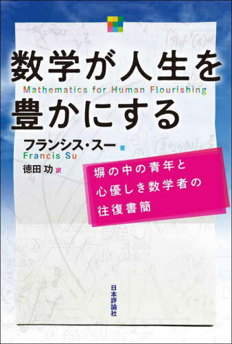 ؤ˭ˤ ʽǯȿͥؼԤα / ȥ:MATHEMATICS FOR HUMAN FLOURISHING[/] ...