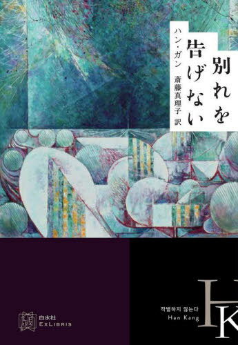 【11月中下旬入荷分】 別れを告げない[本/雑誌] (エクス・リブリス) / ハンガン/著 斎藤真理子/訳のサムネイル