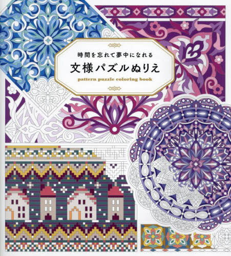 時間を忘れて夢中になれる 文様パズルぬりえ[本/雑誌] / ホビージャパン
