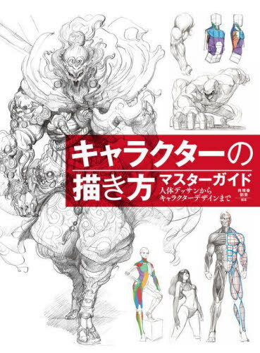 キャラクターの描き方マスターガイド 人体デッサンからキャラクターデザインまで[本/雑誌] / 肖【ウェイ】春/編著 劉昊/編著 黒田幸宏/訳