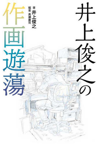 井上俊之の作画遊蕩[本/雑誌] / 井上俊之/著 高瀬康司/編著
