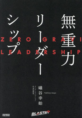 無重力リーダーシップ[本/雑誌] / 礒谷幸始/著