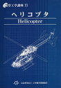 ご注文前に必ずご確認ください＜商品説明＞ヘリコプタに詰め込まれている沢山の技術や工夫を、その原理から実際までできるだけ分かり易く説明し、ヘリコプタの設計や製造、運航や整備、操縦など携わる人達への基本的知識を得られるように作りました。＜商品詳細＞商品番号：NEOBK-2967197Japan Aeronautical Engineers’ Association (JAEA) / Koku Kogaku Koza 11メディア：本/雑誌重量：650g発売日：2021/12JAN：9784909612403航空工学講座[本/雑誌] 11 ヘリコプタ / 日本航空技術協会2021/12発売