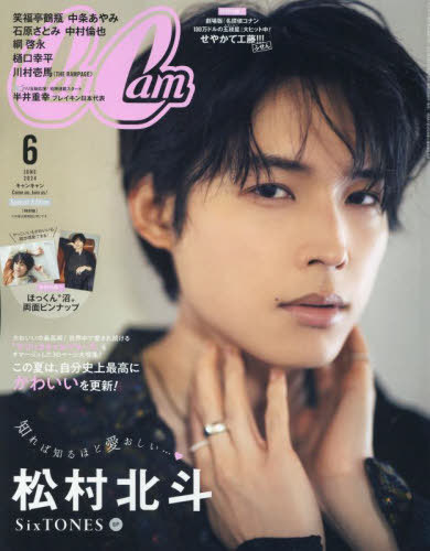 CanCam (キャンキャン) 本/雑誌 2024年6月号増刊 特別版 【表紙】 松村北斗 (雑誌) / 小学館