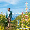 ふるさと 信州 ありがとう[CD] / 上條典夫