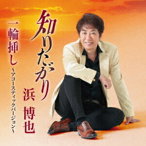 知りたがり[CD] / 浜博也