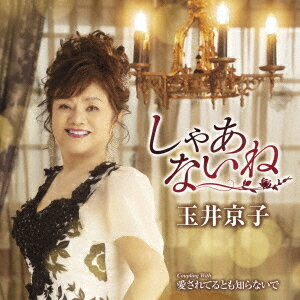 しゃあないね[CD] / 玉井京子