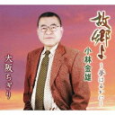 故郷よ～夢はるかに～[CD] / 小林金雄
