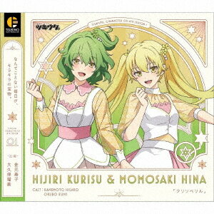 「ツキウタ。」キャラクターCD・4thシーズン[CD] 1 聖クリス&桃崎ひな「クリソベリル」 / 聖クリス (CV: 金元寿子)、桃崎ひな (CV: 大久保瑠美)