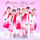 華やかに抱きしめて[CD] / 華MEN組