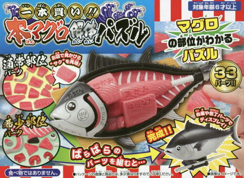 一本買い!!本マグロ解体パズル[本/雑誌] / 永岡書店