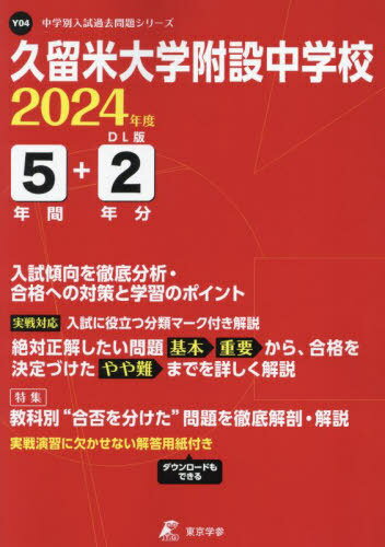 久留米大学附設中学校 5年間 2年分入試 本/雑誌 (’24) / 東京学参