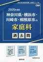 2025 神奈川県 横浜市 川崎市 家庭科 本/雑誌 (教員採用試験「過去問」シリーズ) / 協同教育研究会
