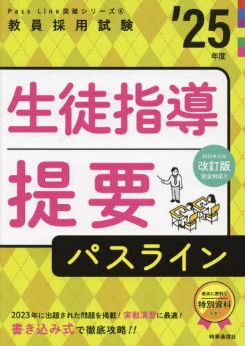 生徒指導提要パスライン[本/雑誌] 2025年度版 (教員採用試験Pass Line突破シリーズ 8) / 時事通信出版局