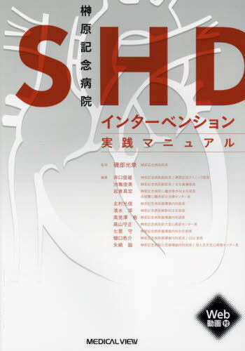 榊原記念病院SHDインターベンション実践マニュアル[本/雑誌] / 磯部光章/監修 井口信雄/〔ほか〕編集