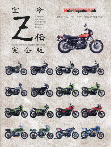 空冷Z伝 完全版[本/雑誌] (Motor Magazine Mook) / モーターマガジン社