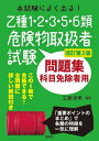 ご注文前に必ずご確認ください＜商品説明＞＜商品詳細＞商品番号：NEOBK-2964435メディア：本/雑誌重量：600g発売日：2024/04JAN：9784770329226本試験によく出る!乙種1・2・3・5・6類危険物取扱者試験問題集 科目免除者用[本/雑誌] (国家・資格シリーズ) / 工藤政孝/編著2024/04発売