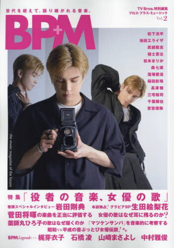 TV Bros.特別編集 BPM ブロス・プラス・ミュージック Vol.2[本/雑誌] (TOKYO NEWS MOOK) / 東京ニュース通信社