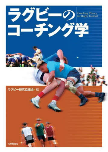 ご注文前に必ずご確認ください＜商品説明＞＜収録内容＞第1章 ラグビーの特徴第2章 ラグビーにおける競技力とトレーニング第3章 ラグビーの技術・戦術トレーニングにおけるコーチング活動第4章 ラグビーの試合とコーチング活動第5章 ラグビーにおけるパフォーマンスの分析第6章 ラグビーにおけるマネジメント第7章 ラグビーにおける安全対策と医科学支援第8章 ラグビーにおけるコーチの育成第9章 7人制ラグビー＜商品詳細＞商品番号：NEOBK-2965779Rugby Kenkyu Kyogi Kai / Hen / Rugby No Cochin Gu Gakuメディア：本/雑誌重量：340g発売日：2024/04JAN：9784469269833ラグビーのコーチング学[本/雑誌] / ラグビー研究協議会/編2024/04発売