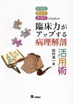 研修医医学生看護師のための臨床力がアップする病理解剖活用術[本/雑誌] / 田村浩一/著