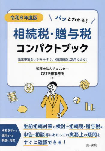 パッとわかる!相続税・贈与税コンパクトブック 改正事項をつかみやすく、相談業務に活用できる! 令和6..