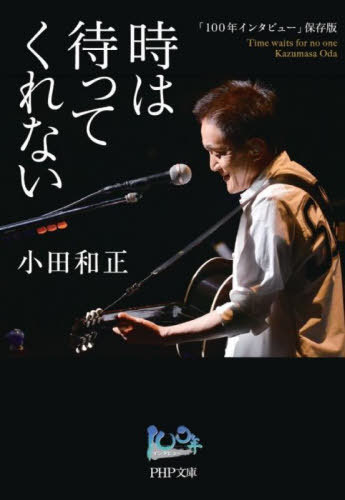 時は待ってくれない 「100年インタビュー」保存版[本/雑誌] (PHP文庫) / 小田和正/著