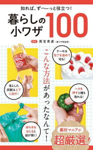 暮らしの小ワザ100 知れば、ず～っと役立つ![本/雑誌] / 雨宮秀彦/監修