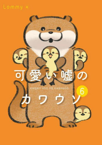 可愛い嘘のカワウソ 6[本/雑誌] / Lommy/著