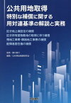 公共用地取得特別な補償に関する用対連基準の解説と実務 区分地上権設定の補償 区分所有建物敷地の取得に伴う補償 残地工事費・隣接地工事費の補償 配偶者居住権の補償[本/雑誌] / 藤川眞行/監修 公共用地補償研究会/編集